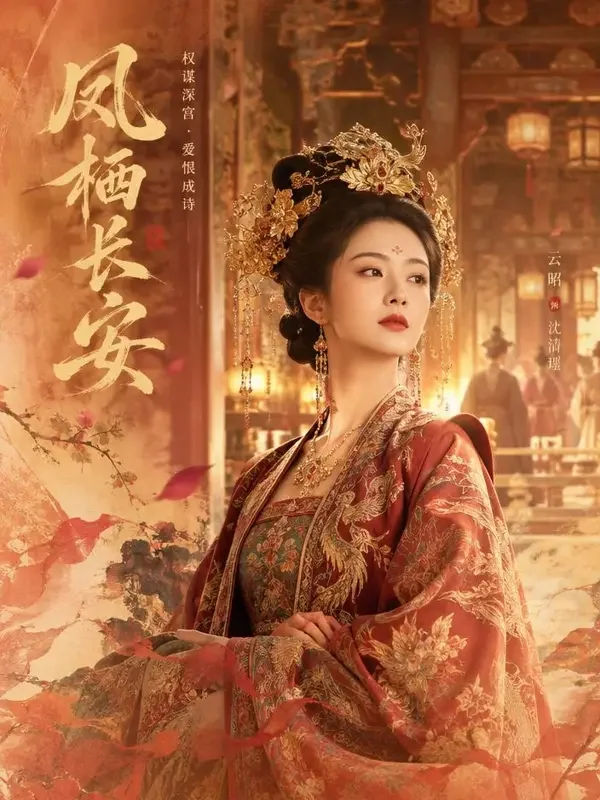 短剧《权门贵女》封面 - 古装