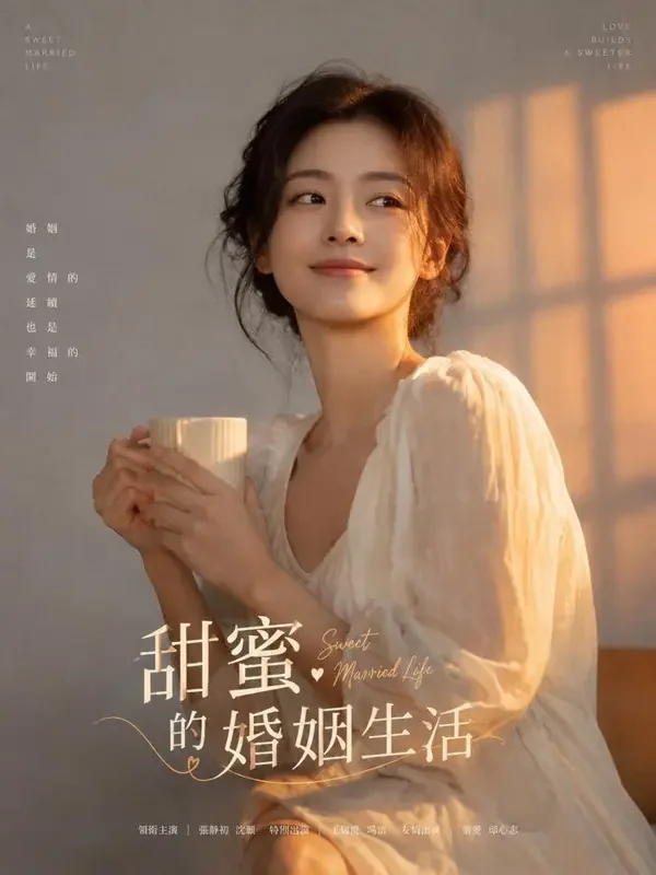 短剧《甜妻驾到》封面 - 甜宠